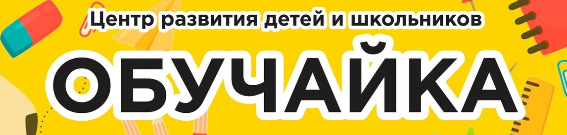 Обучайка